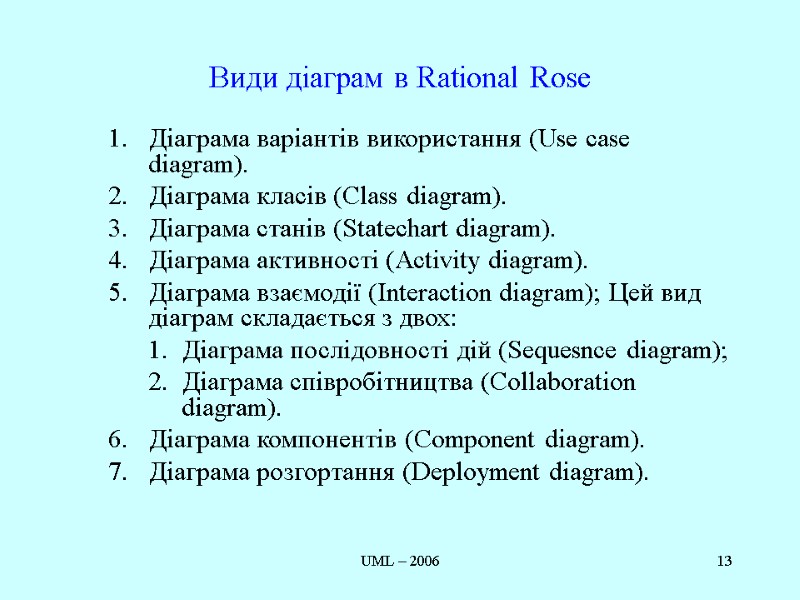UML – 2006 13 Види діаграм в Rational Rose Діаграма варіантів використання (Use case